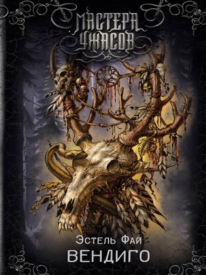 cover image of Вендиго